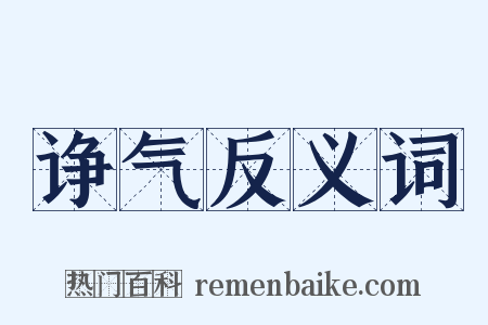 诤气反义词是什么意思的图片